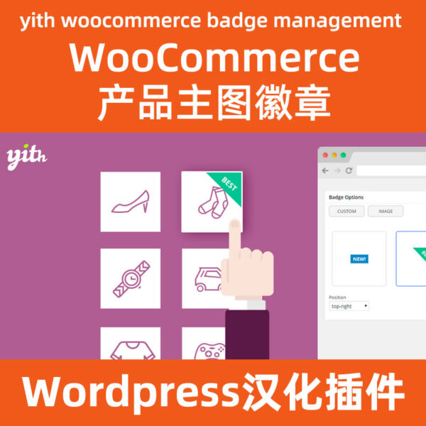 yith-woocommerce-badge-management-premium下载