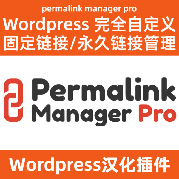 permalink manager pro2.2.1.4中文汉化