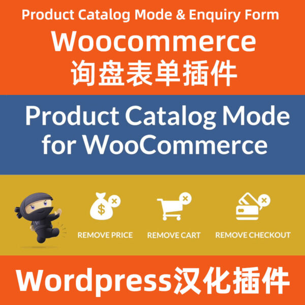 Wordpress外贸产品展示网站询盘插件WC-Catalog-Enquiry
