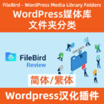 FileBird媒体库分类插件
