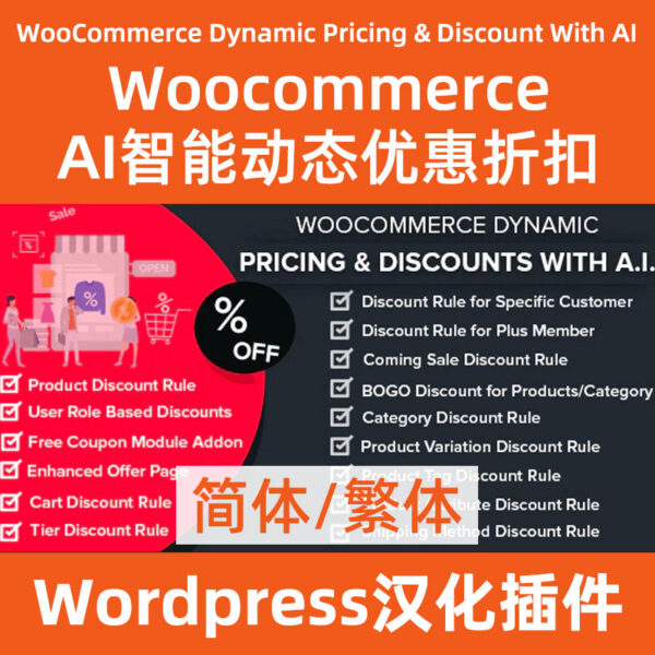 WooCommerce-Dynamic-Pricing-&-Discounts-with-AI下载