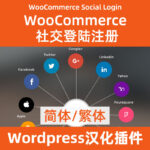WooCommerce Social Login社交登陆简体繁体下载