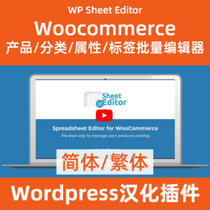 WP-Sheet-EditorWoocommerce产品/分类/属性/标签批量编辑器