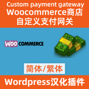 自定义支付网关woocommerce-custom-payment-gateway