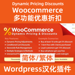 woocommerce dynamic pricing discounts中文簡體繁體漢化