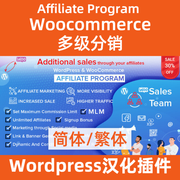 Versión china del complemento de distribución multinivel del programa de afiliados de WordPress y WooCommerce