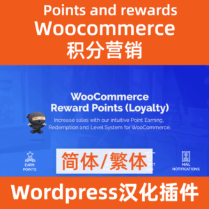 woocommerce points and rewards積分營銷插件中文漢化