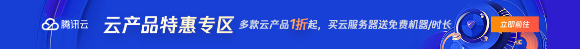 Tencent Cloud special product collection