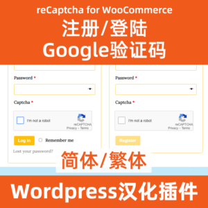 reCaptcha for WooCommerce google 登陸註冊驗證碼