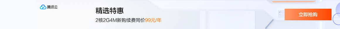 [Tencent Cloud] 2-ядерный облачный сервер 2G4M доступен для новых и старых пользователей по цене 99 юаней в год, цена продления одинакова.