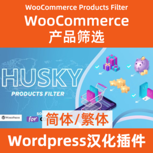WooCommerce Products Filter WooCommerce Products Filter Chinese Download