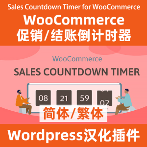 结账倒计时插件Sales Countdown Timer for WooCommerce