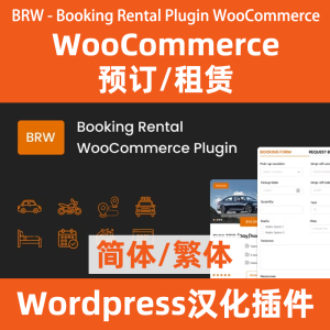 BRW - Booking Rental Plugin WooCommerce 預定與租賃漢化插件
