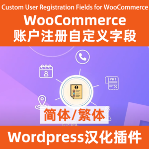 Custom User Registration Fields for WooCommerce用户注册自定义字段