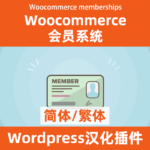 Woocommerce 会员管理系统