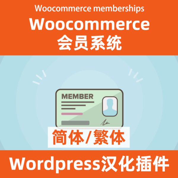 Woocommerce 会员管理系统