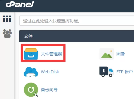 cpanel文件管理器使用方法