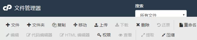 cpanel文件管理器使用方法