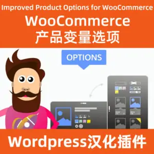 Improved Product Options for WooCommerce中文汉化下载