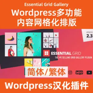 Essential-Grid-Gallery网格相册中文汉化下载
