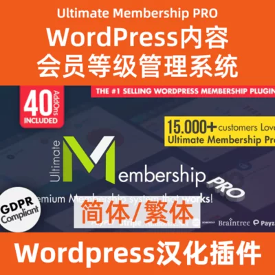 Ultimate-Membership-PRO會員管理漢化下載