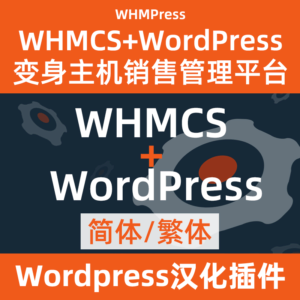 WHMCS+Wordpress 整合插件 WHMpress中文汉化下载