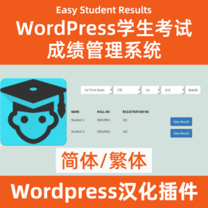 Wordpress学生考试成绩插件Easy-Student-Results
