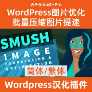 wp-smush-pro-Wordpress图片批量压缩优化