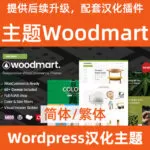 Descarga del tema chino simplificado y tradicional de Woodmart.