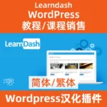 learndash课程插件汉化