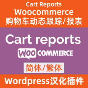 WooCommerce-Cart-Reports购物车动态跟踪/报表