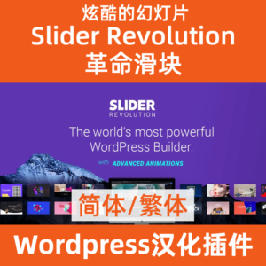 Slider-Revolution 简体/繁体汉化文件
