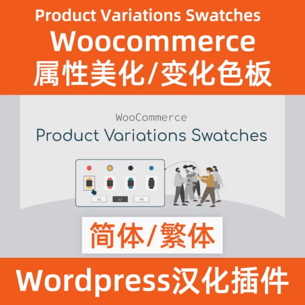 變化色板/屬性美化woocommerce-product variations swatches