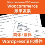 Woocommerce PDF-счет-фактура Китайский Упрощенный Традиционный китайский