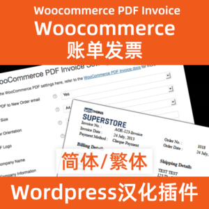 Woocommerce PDF Invoice发票中文简体繁体汉化