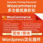 Woocommerce динамические ценовые скидкиКитайский упрощенный традиционный китайский