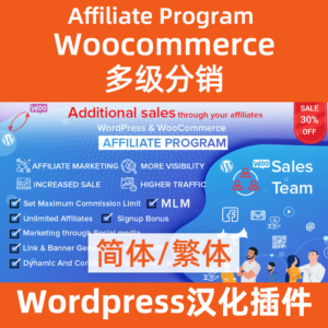 WordPress & WooCommerce Affiliate Program 多级分销插件中文汉化