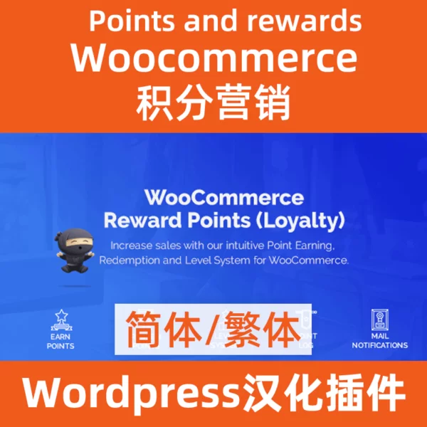 woocommerce points and rewards积分营销插件中文汉化