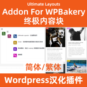 Diseño de contenido de WPBakery Ultimate Versión china de Ultimate-Layouts