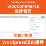 Woocommerce brands品牌管理