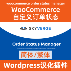 自定义订单状态woocommerce order status manager