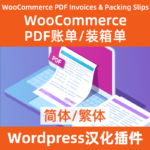 WooCommerce PDF Invoices & Packing Slips Chinese Download