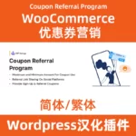 Coupon Referral Program中文漢化下載