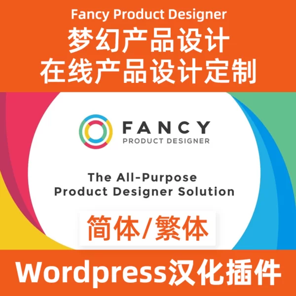 wordpress在線產品設計定制神器Fancy Product Designer