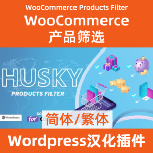 Woocommerce产品筛选WooCommerce Products Filter 汉化下载