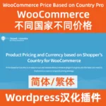 woocommerce不同国家显示不同价格