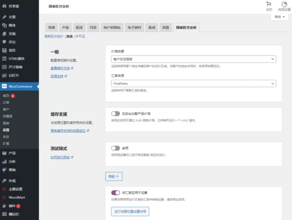 woocommerce不同国家显示不同价格