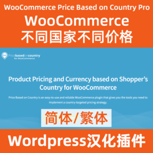 woocommerce不同国家显示不同价格
