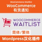 WooCommerce 有貨通知到貨郵件通知