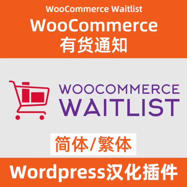 WooCommerce 有貨通知到貨郵件通知